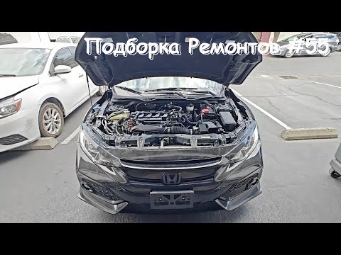 Видео: Подборка ремонтов на СТО #55 Хонда Сивик в ремонте..