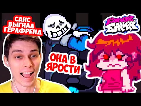 Видео: САНС ВЫГНАЛ ГЁРЛФРЕНД - ОНА В ЯРОСТИ ! FRIDAY NIGHT FUNKIN ! - UNDERTALE MOD [Андертейл Мод]