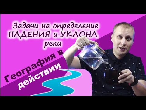 Видео: Как определить падение и уклон реки. География в действии