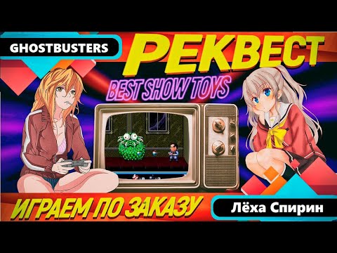 Видео: Ghostbusters (Sega MegaDrive/Genesis) / РЕКВЕСТ - Стрим №188