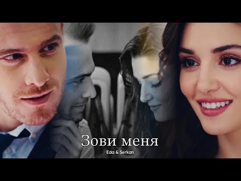 Видео: Eda & Serkan || Эда и Серкан - Зови меня (HD!)