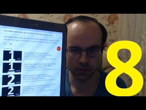 Видео: РЕАЛЬНЫЙ РАЗГОВОРНЫЙ АНГЛИЙСКИЙ ЯЗЫК С НУЛЯ УРОК 8 Изучение английского языка. Уроки