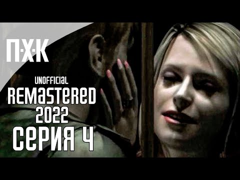 Видео: SILENT HILL 2 (2022 REMASTERED UNOFFICIAL) Прохождение 4 ᐅ Финал основного сюжета.