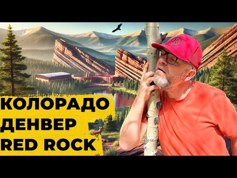 Видео: ДЕНВЕР КОЛОРАДО США RED ROCKS АМФИТЕАТР