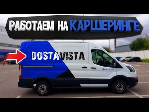 Видео: ДОСТАВИСТА НА КАРШЕРИНГЕ - ЯНДЕКС ДРАЙВ