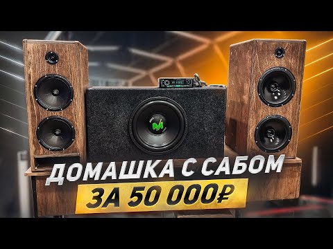 Видео: Домашка с САБВУФЕРОМ ЗА 50 000! Два варианта автозвука для дома