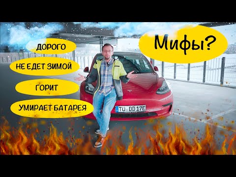 Видео: Главные МИФЫ (или нет?) об ЭЛЕКТРОМОБИЛЯХ