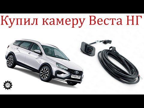 Видео: Купил оригинальную камеру заднего вида Лада Веста НГ! Плюсы и Минусы!
