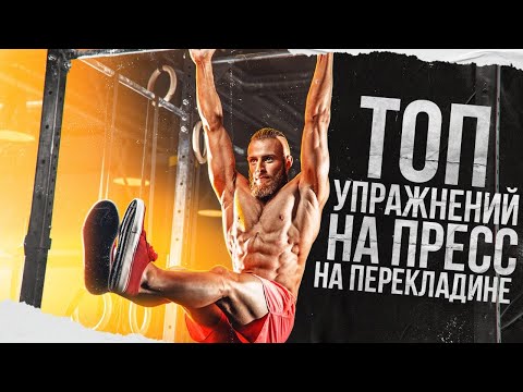 Видео: 9 лучших упражнений для пресса перекладине 👌