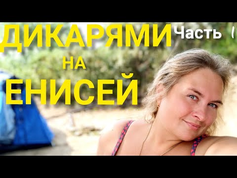 Видео: ОТДЫХ ДИКАРЯМИ И РЫБАЛКА НА ЕНИСЕЕ. На королле в отпуск на Енисей. Рыбачим и солим рыбу на берегу.