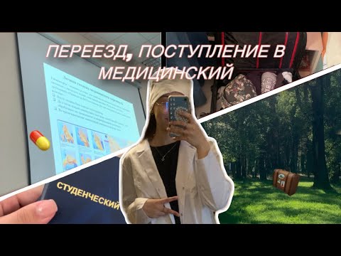 Видео: vlog: переезд, поступление в медицинский ❣️