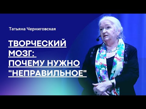 Видео: Мозг и творчество. Татьяна Черниговская