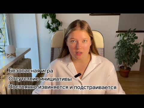 Видео: Как проявляют симпатию люди с низкой самооценкой