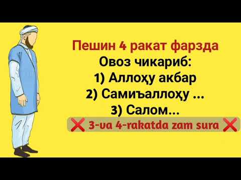 Видео: ПЕШИН НАМОЗИ ЭРКАКЛАР УЧУН | PESHIN NAMOZI