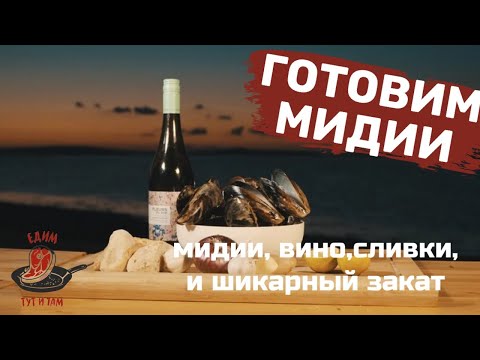 Видео: Черноморские мидии: готовим мидии в винно-сливочном соусе