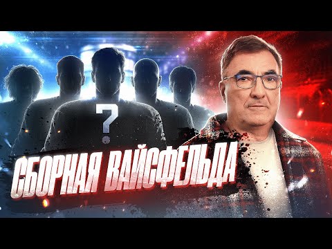 Видео: Леонид Вайсфельд | Символическая сборная и тренер, Истории про судейство | КХЛ ВРЕМЕННО