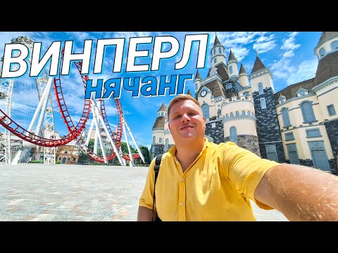 Видео: VINPEARL - САМЫЙ БОЛЬШОЙ ОСТРОВ РАЗВЛЕЧЕНИЙ В МИРЕ / ЛУЧШИЙ ПАРК РАЗВЛЕЧЕНИЙ ВО ВЬЕТНАМЕ, НЯЧАНГ