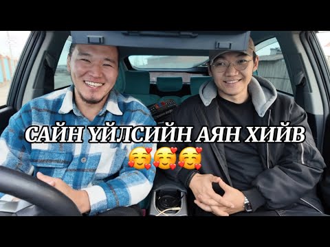 Видео: САЙН ҮЙЛСИЙН АЯН ХИЙЖ ҮЗЛЭЭ🥰 
