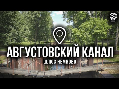 Видео: Августовский канал. Шлюз "Немново"