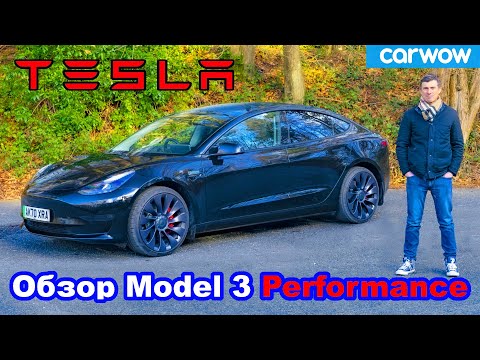 Видео: Обзор Tesla Model 3 Performance 2021: оцените разгон 0-100 км/ч... и дрифт!