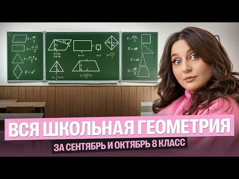 Видео: Повторяем все темы по геометрии за сентябрь и октябрь 8 класс | Саша Теплая