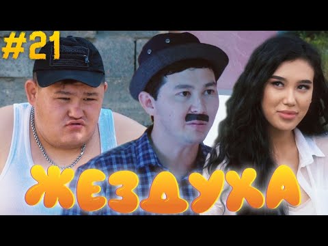 Видео: Жездуха 21-серия