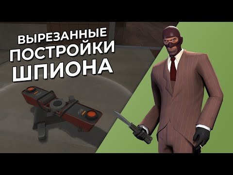 Видео: TF2: Новые Постройки Шпиона (Вырезанный Контент)