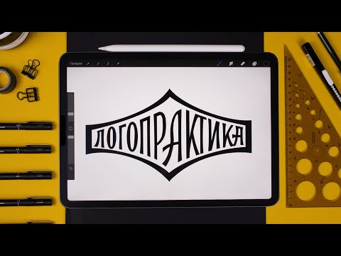 Видео: Логопрактика.  Перерисовка упаковки