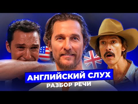 Видео: Мэттью Макконахи - Тренируем АНГЛИЙСКИЙ СЛУХ