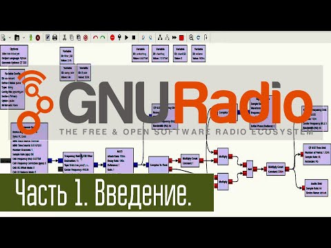 Видео: GNURadio - SDR конструктор. Часть 1. Введение.