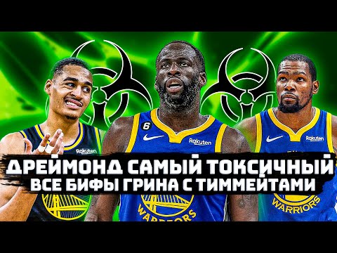 Видео: САМЫЙ ТОКСИЧНЫЙ ИГРОК В НБА! ВСЕ КОНФЛИКТЫ ДРЕЙМОНДА ГРИНА С ТИММЕЙТАМИ