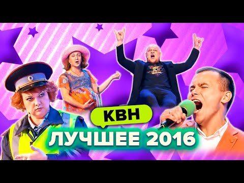 Видео: КВН. Лучшие номера 2016 года. Сборник. 2 часть