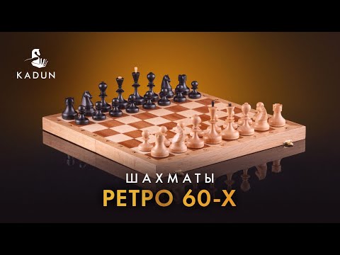 Видео: Реконструкция Валдайских шахмат СССР «Ретро 60-х» от мануфактуры KADUN