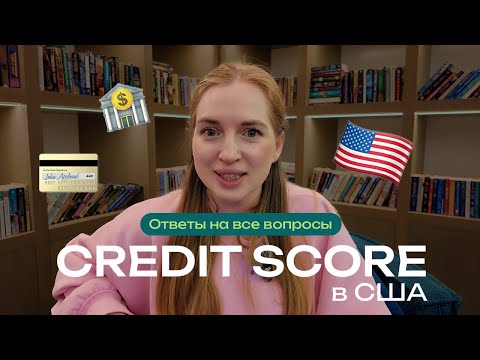 Видео: Credit score в США. Полная инструкция. Как построить кредитную историю с нуля или улучшить