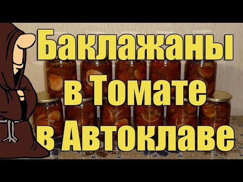 Видео: Безумно вкусные Баклажаны в томате в Автоклаве на зиму. Рецепты для Автоклава / autoclave canning