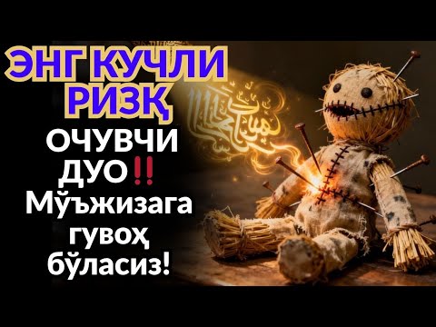 Видео: ЭНГ КУЧЛИ ДУО ВА РУҚИЯ‼️ Ризқ дарвозалари кенг очилади, шайтонлар меҳмон бўлолмайди!