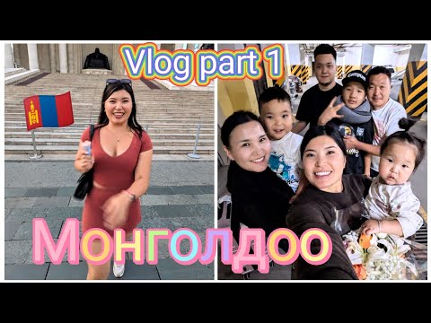 Видео: Инээж, уйлж, дуулж явнаа...  Монголдоо ирсэн влог Парт 1🥰🇲🇳
