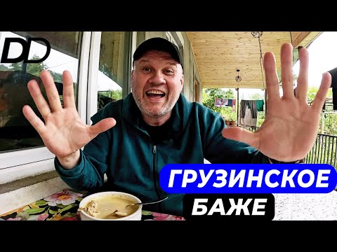 Видео: ЧТО ВКУСНЕЕ САЦИВИ ИЛИ БАЖЕ? ГОТОВИМ БАЖЕ ИЗ КУРИЦЫ С ОРЕХОВЫМ СОУСОМ В ДАЛЕКОЙ ГРУЗИНСКОЙ ДЕРЕВНЕ!