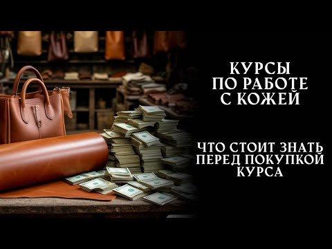 Видео: Курсы по работе с кожей - развод на деньги или реальная польза? Не покупай пока не посмотришь