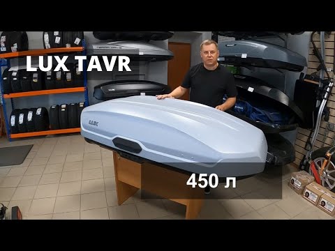 Видео: Обзор автобокса LUX TAVR 450L в цвете серый матовый