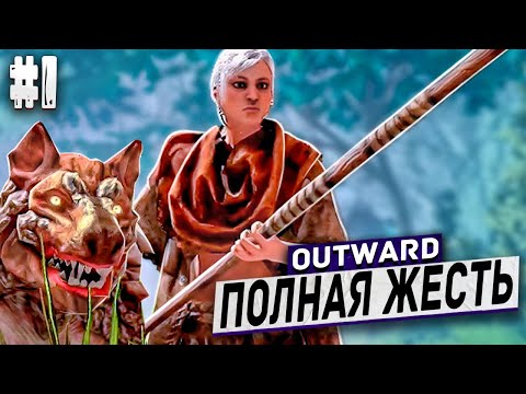Видео: НОВОЕ РПГ OUTWARD! ВЫЖИВАНИЕ ПОСЛЕ КОРАБЛЕКРУШЕНИЯ - Outward Definitive Edition #1