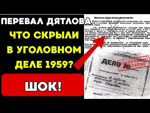 Видео: Что на самом деле произошло на Перевале Дятлова? НОВЫЕ УЛИКИ!