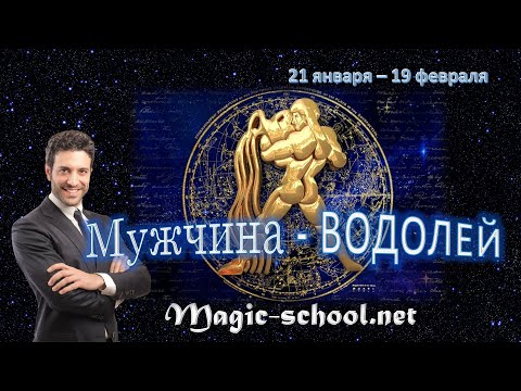 Видео: Мужчина Водолей. Характер и описание знака зодиака
