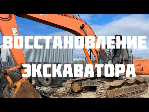 Видео: Восстановление экскаватора Hitachi zx200-1 после 5 лет простоя