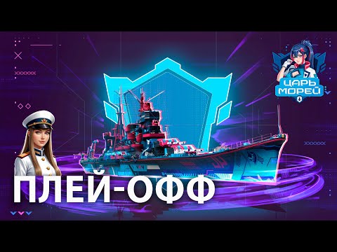 Видео: Турнир "Царь морей V". Плей-офф | Мир кораблей