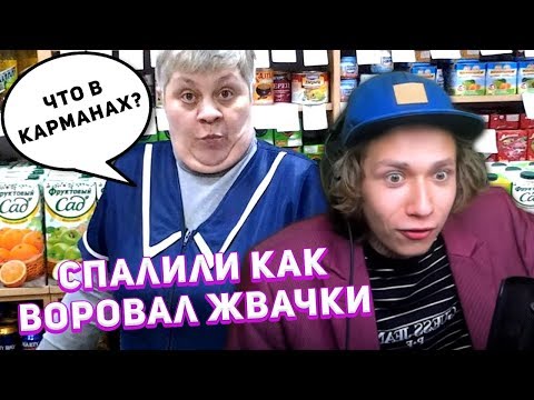 Видео: URAGAN HOKAGE РАССКАЗЫВАЕТ КАК ВОРОВАЛ ЖВАЧКИ В МАГАЗИНЕ И ЕГО СПАЛИЛИ