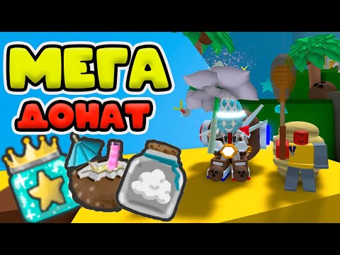 Видео: ДОНАТ КОТОРОГО ВСЕ ЖДАЛИ В ХРАМ ВЕТРА! СИМУЛЯТОР ПЧЕЛОВОДА РОБЛОКС! DONATE BEE SWARM!