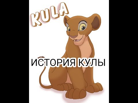 Видео: История Кулы