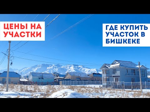 Видео: Инвестиция в участки, Бишкек 2025. В каком районе купить землю?