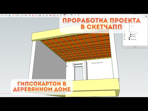 Видео: Монтаж гипсокартона в деревянном доме. Проработка проекта, скетчапп. Корректировка дизайн проекта